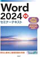 Amazon.co.jp: Word 2024 基礎 セミナーテキスト : 株式会社日経